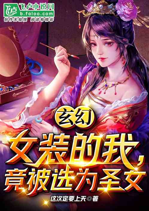 玄幻：女装的我，竟被选为圣女