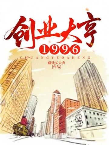 创业大亨1996