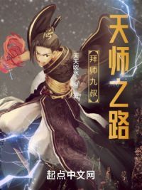 拜师九叔：天师之路