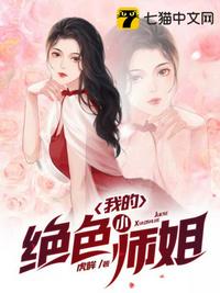 我的绝色小师姐女主