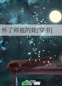 (穿书)怀了师祖的娃未删减