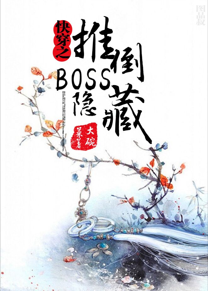 快穿之隐藏boss看过来