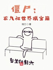 僵尸：在九叔世界摸宝箱