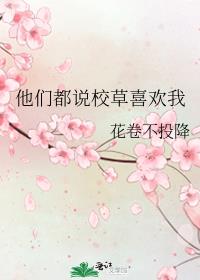 他们都说校草喜欢我