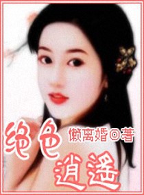 绝色逍遥